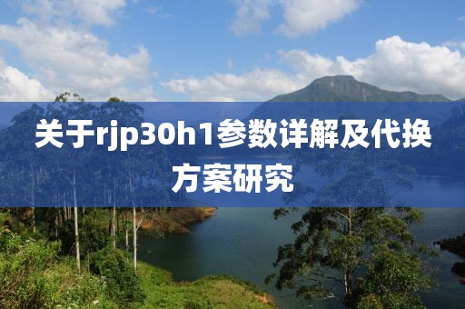 关于rjp30h1参数详解及代换方案研究