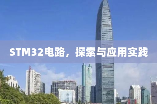 STM32电路，探索与应用实践