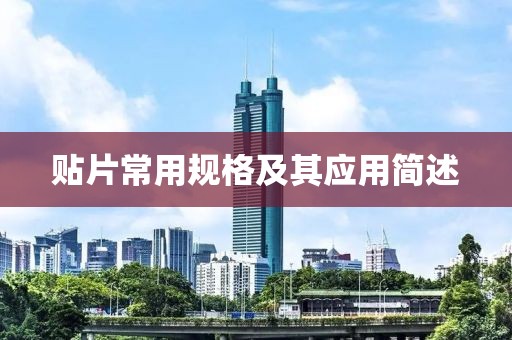 贴片常用规格及其应用简述