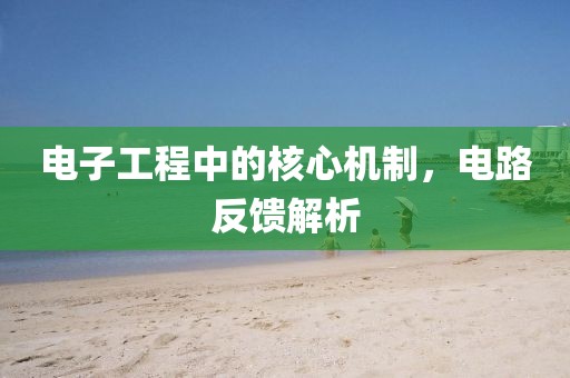 电子工程中的核心机制，电路反馈解析