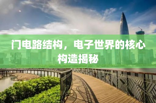 门电路结构，电子世界的核心构造揭秘