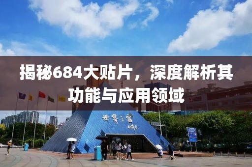 揭秘684大贴片，深度解析其功能与应用领域