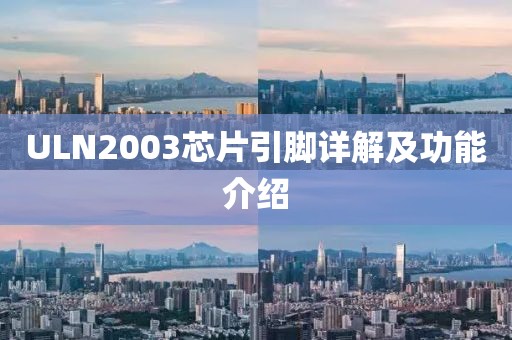 ULN2003芯片引脚详解及功能介绍