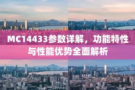 MC14433参数详解，功能特性与性能优势全面解析