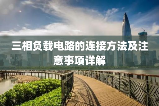 三相负载电路的连接方法及注意事项详解