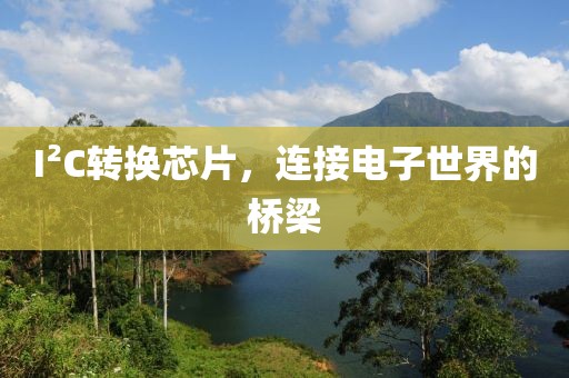 I²C转换芯片，连接电子世界的桥梁