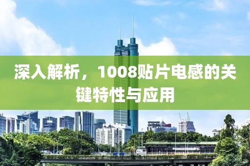 深入解析，1008贴片电感的关键特性与应用