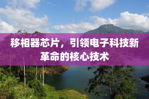 移相器芯片，引领电子科技新革命的核心技术