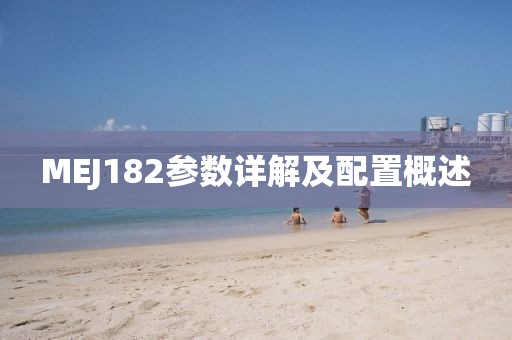 MEJ182参数详解及配置概述