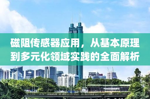 磁阻传感器应用，从基本原理到多元化领域实践的全面解析
