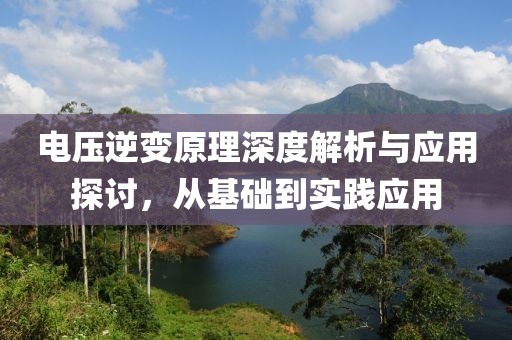 电压逆变原理深度解析与应用探讨，从基础到实践应用