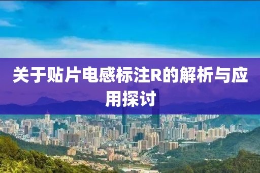 关于贴片电感标注R的解析与应用探讨