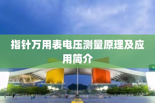 指针万用表电压测量原理及应用简介