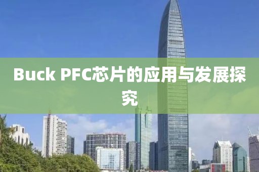 Buck PFC芯片的应用与发展探究