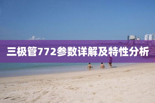 三极管772参数详解及特性分析