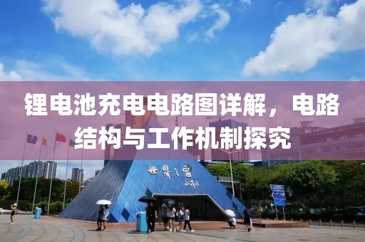 锂电池充电电路图详解，电路结构与工作机制探究