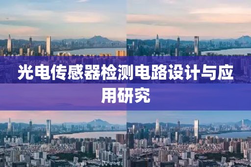 光电传感器检测电路设计与应用研究