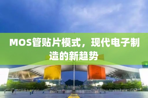 MOS管贴片模式，现代电子制造的新趋势