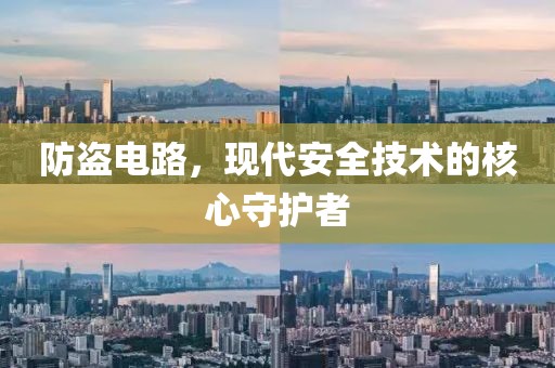 防盗电路，现代安全技术的核心守护者