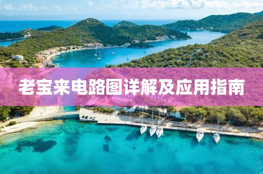 老宝来电路图详解及应用指南