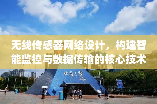 无线传感器网络设计，构建智能监控与数据传输的核心技术