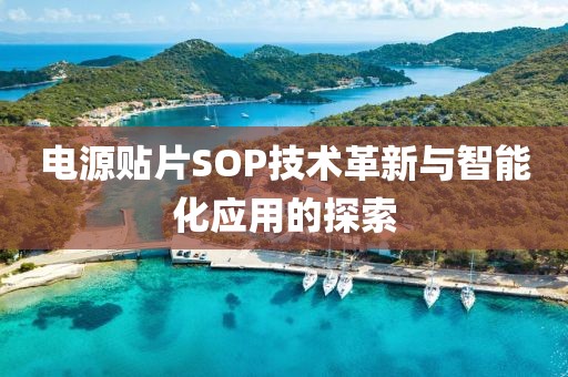 电源贴片SOP技术革新与智能化应用的探索