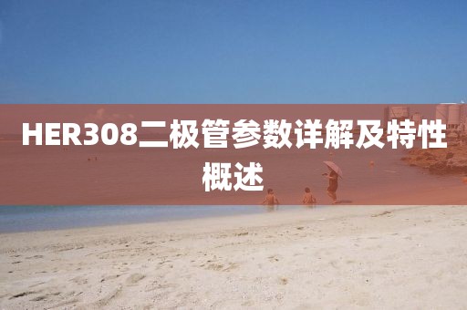 HER308二极管参数详解及特性概述