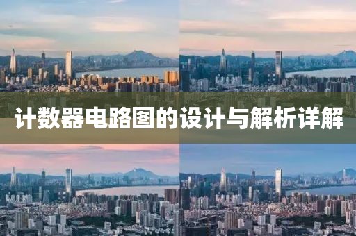 计数器电路图的设计与解析详解