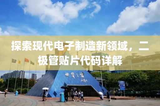 探索现代电子制造新领域，二极管贴片代码详解