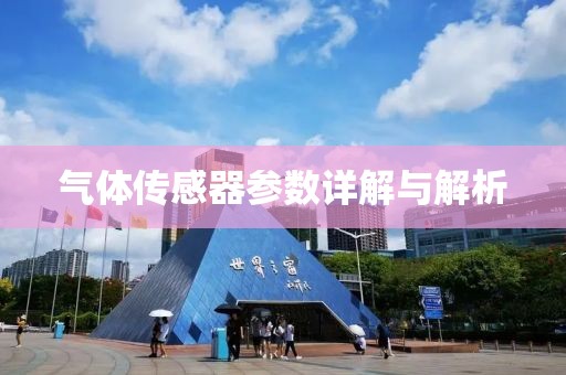 气体传感器参数详解与解析