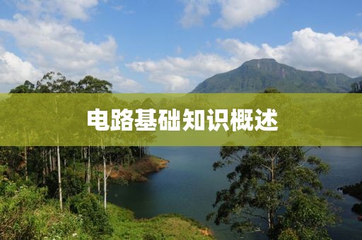 电路基础知识概述