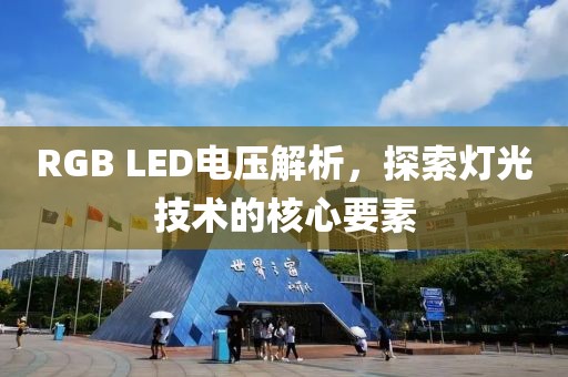 RGB LED电压解析，探索灯光技术的核心要素