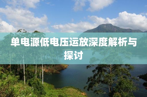 单电源低电压运放深度解析与探讨