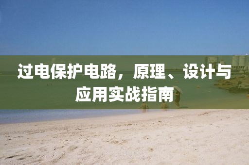 过电保护电路，原理、设计与应用实战指南