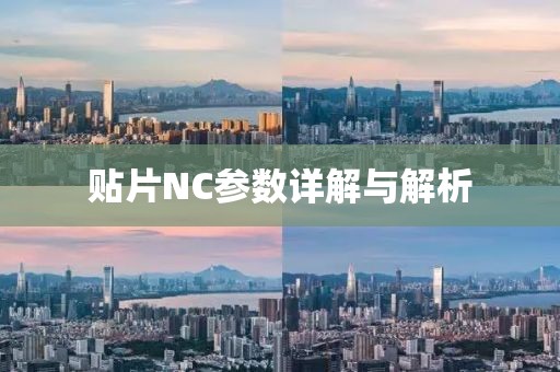 贴片NC参数详解与解析