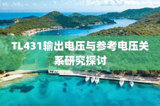 TL431输出电压与参考电压关系研究探讨