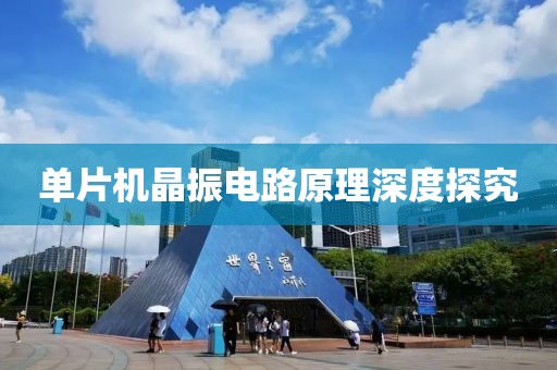 单片机晶振电路原理深度探究