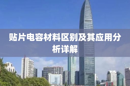 贴片电容材料区别及其应用分析详解
