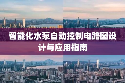 智能化水泵自动控制电路图设计与应用指南