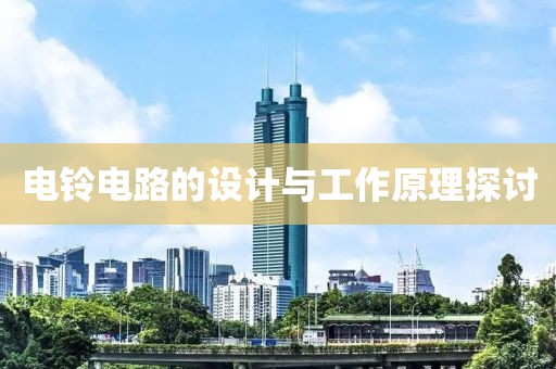 电铃电路的设计与工作原理探讨