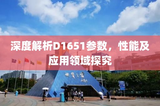 深度解析D1651参数，性能及应用领域探究