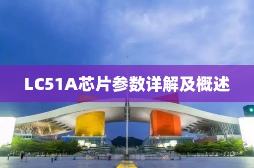 LC51A芯片参数详解及概述