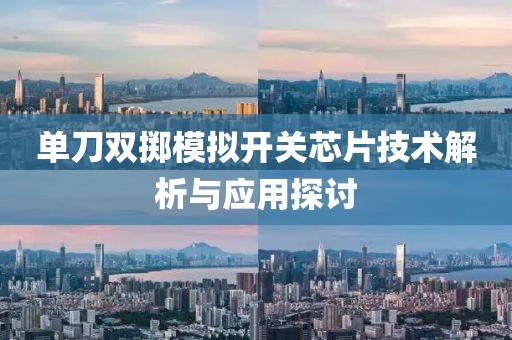 单刀双掷模拟开关芯片技术解析与应用探讨