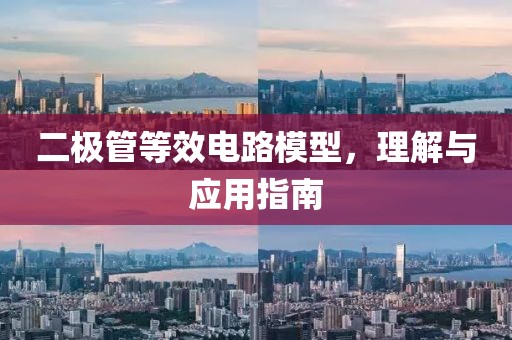 二极管等效电路模型，理解与应用指南
