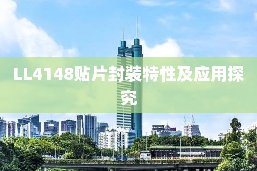 LL4148贴片封装特性及应用探究