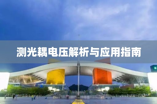 测光耦电压解析与应用指南