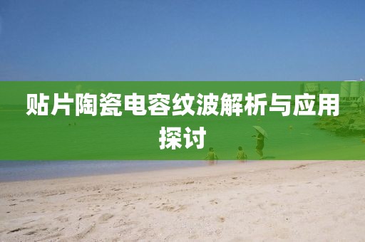 贴片陶瓷电容纹波解析与应用探讨
