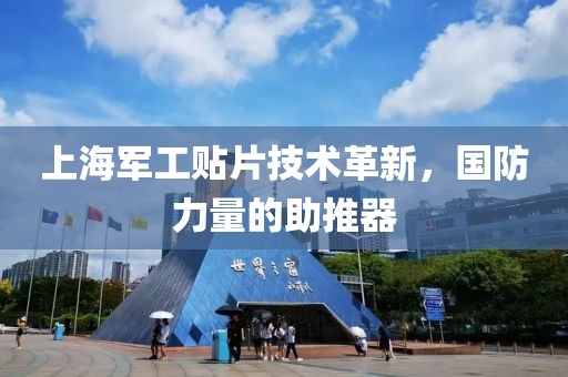 上海军工贴片技术革新，国防力量的助推器