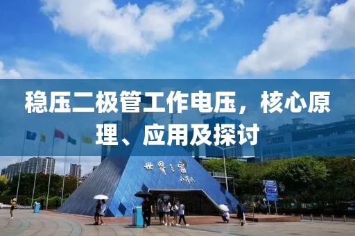 稳压二极管工作电压，核心原理、应用及探讨