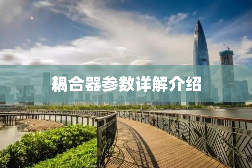 耦合器参数详解介绍